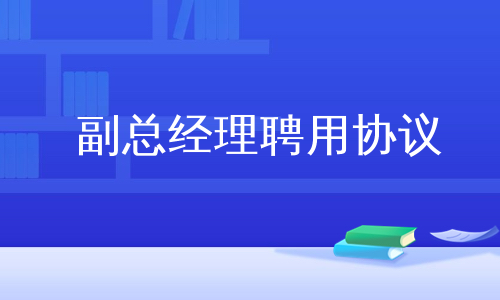 副总经理聘用协议