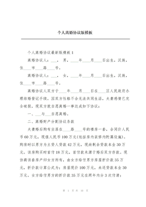 个人离婚协议版模板