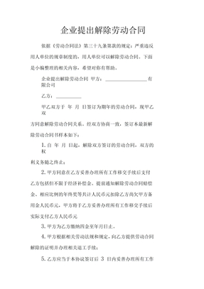 企业提出解除劳动合同