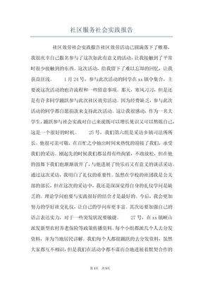 社区服务社会实践报告