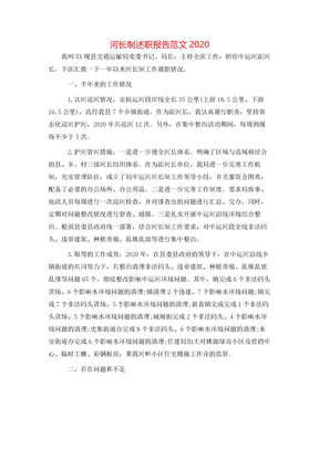 河长制述职报告范文2020