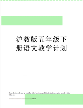 沪教版五年级下册语文教学计划