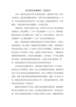 社区服务实践报告关爱老人