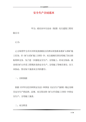 安全生产合同范本