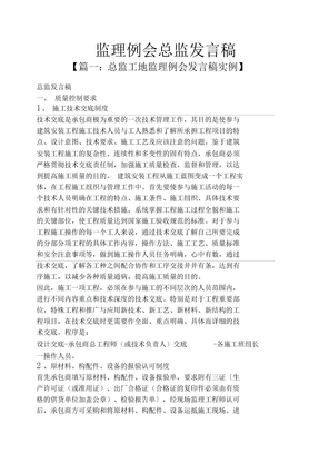 监理例会总监发言稿