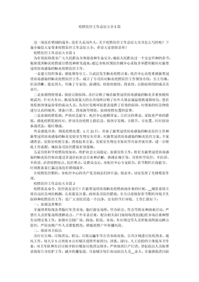 疫情防控工作总结大全5篇