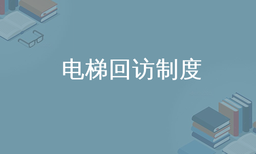 电梯回访制度