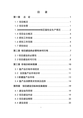 畜牧公司养殖基地建设项目可行性研究报告