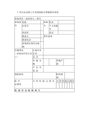 生育保险报销申请表(1)