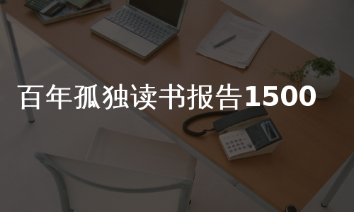 百年孤独读书报告1500