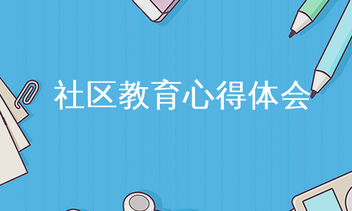 社区教育心得体会