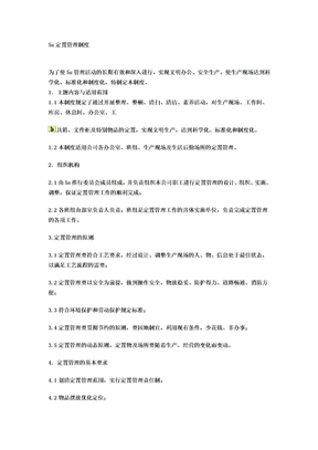 5s定置管理制度