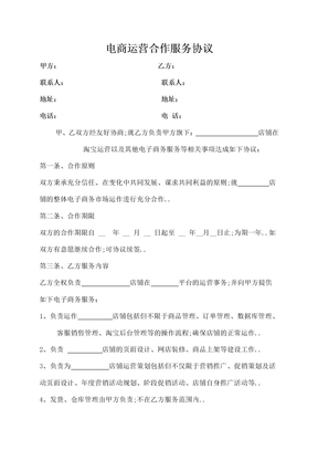 电商运营合同协议书