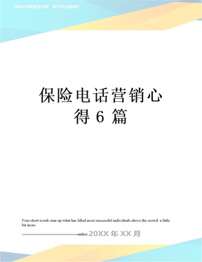 保险电话营销心得6篇