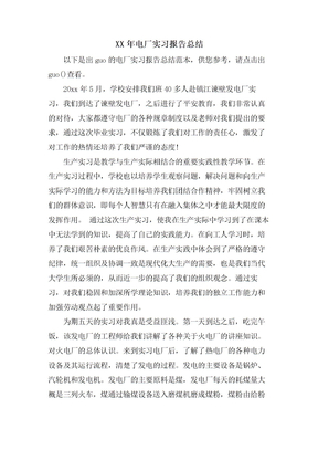 电厂实习报告总结2