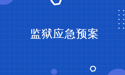 监狱应急预案