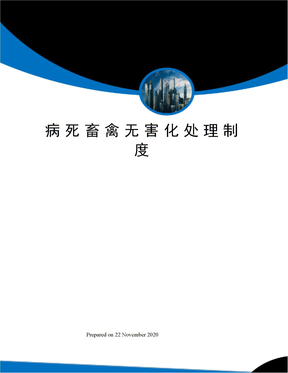 病死畜禽无害化处理制度