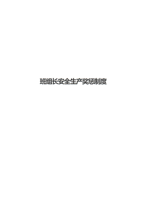 班组长安全生产奖惩制度