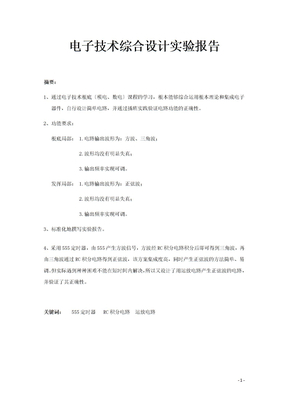 电子技术综合设计实验报告