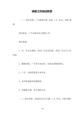 销售工作岗位职责