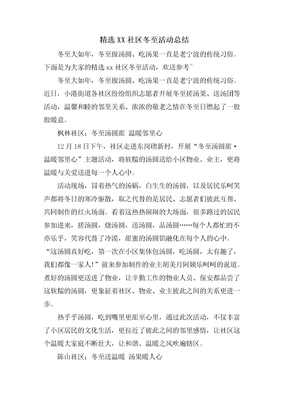 XX社区冬至活动总结
