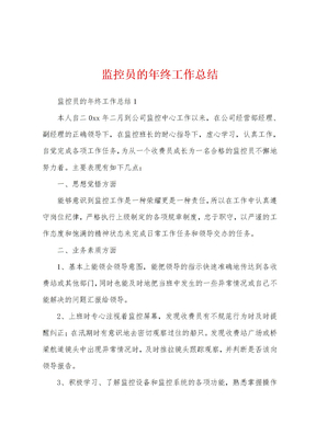监控员的年终工作总结