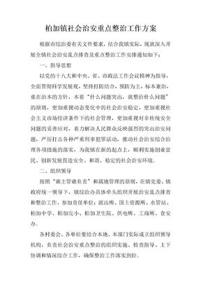 社会治安重点整治工作方案