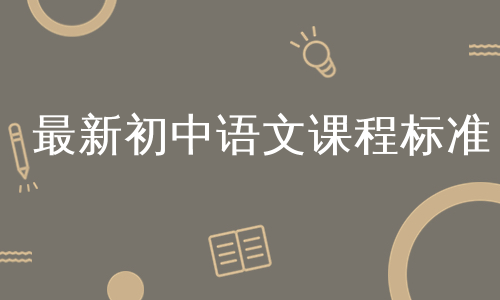 最新初中语文课程标准
