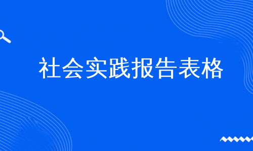 社会实践报告表格