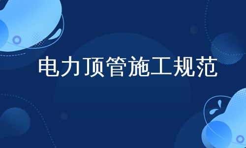 电力顶管施工规范