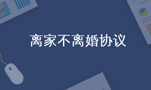 离家不离婚协议