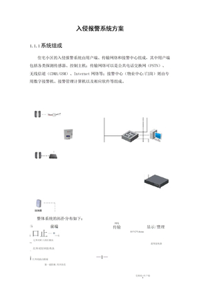 入侵报警系统方案