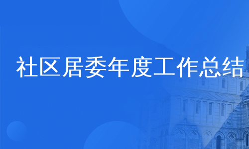 社区居委年度工作总结