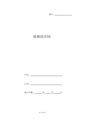 短租房合同