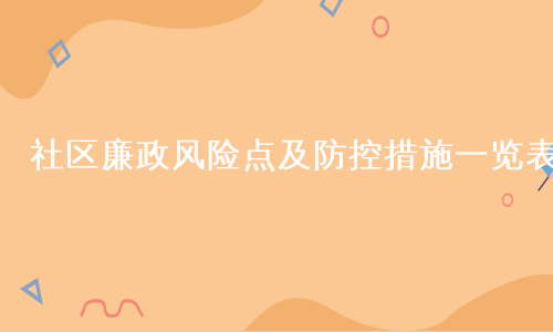 社区廉政风险点及防控措施一览表