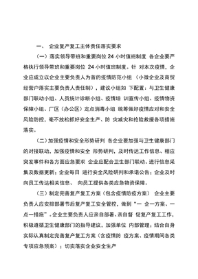 复工复产疫情防控方案范本范文