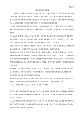 消防疏散应急预案