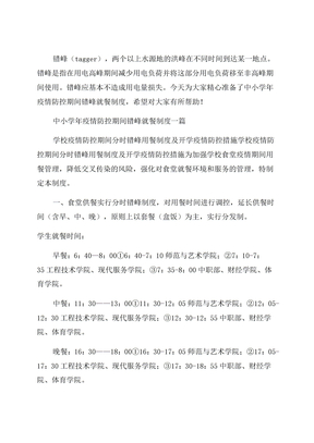 中小学年疫情防控期间错峰就餐制度