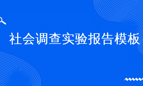 社会调查实验报告模板