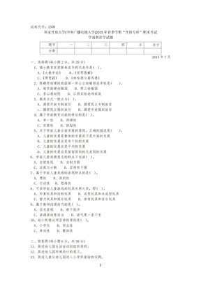 2509专科《学前教育学》试题答案及评分标准规范