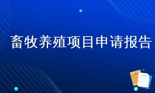 畜牧养殖项目申请报告