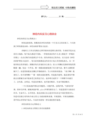 神经内科实习心得体会