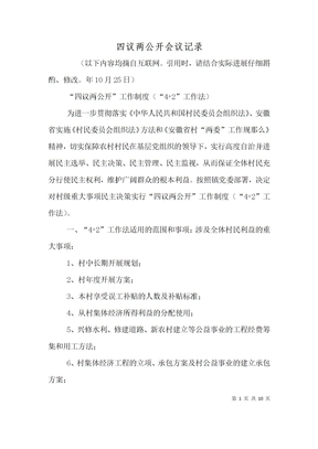 四议两公开会议记录
