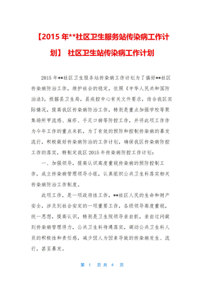 【2015年--社区卫生服务站传染病工作计划】-社区卫生站传染病工作计划