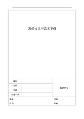 离婚协议书范文下载