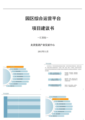 科技园区运营平台方案定稿