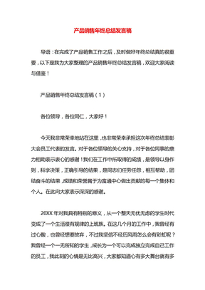 产品销售年终总结发言稿