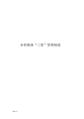 农村集体三资管理制度