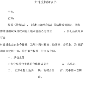 农民专业合作社土地流转协议书