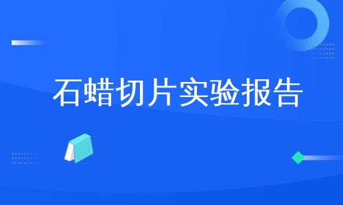 石蜡切片实验报告